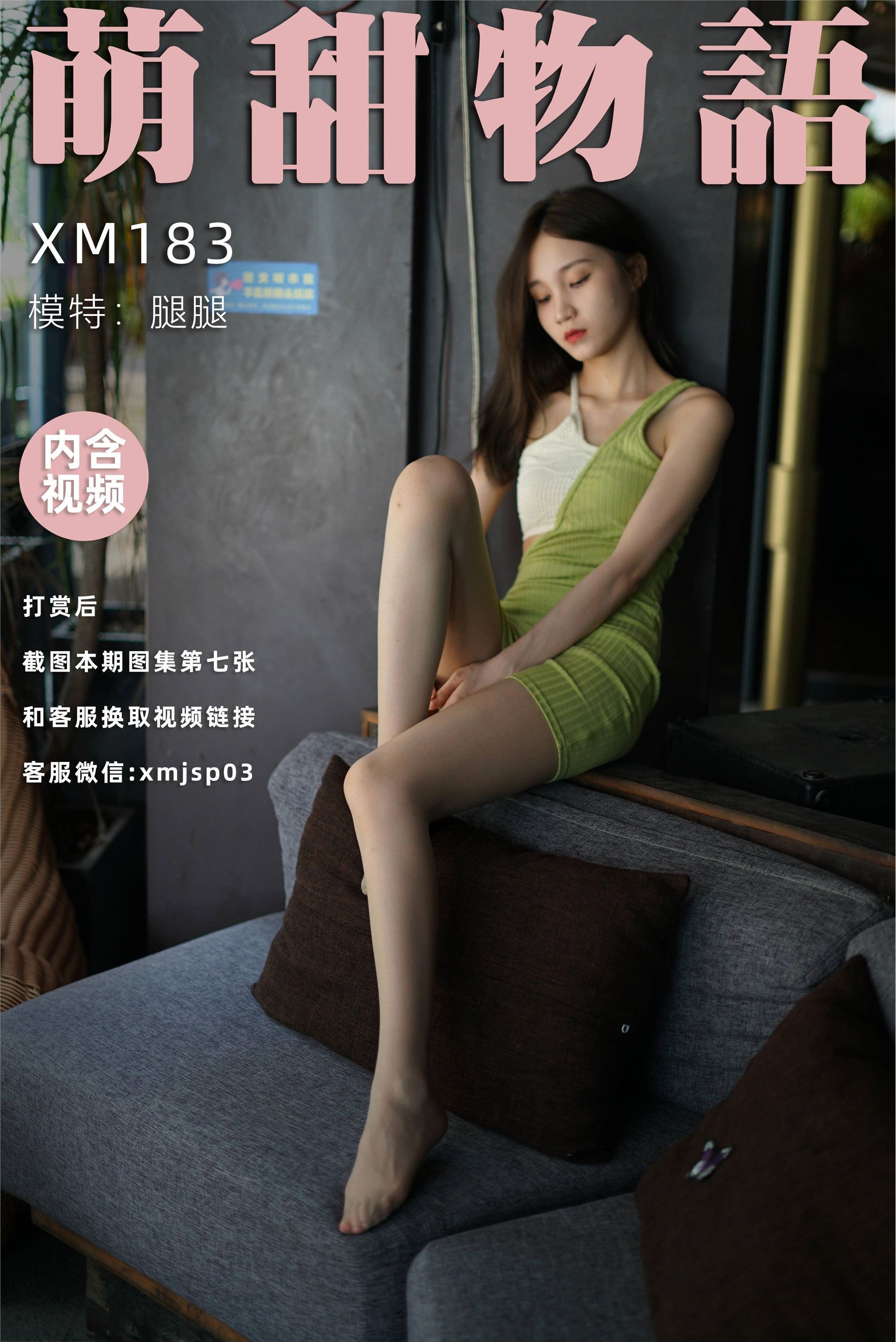 萌甜物语 XM183《青蛇-腿腿》